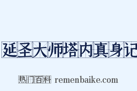 延圣大师塔内真身记是什么意思的图片